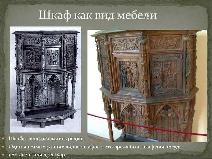 Шкаф как вид мебели Шкафы использовались редко. Один из самых ранних видов шкафов в