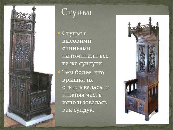 Стулья с высокими спинками напоминали все те же сундуки. Тем более, что крышка их