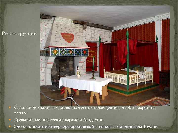 Реконструкция Спальни делались в маленьких тесных помещениях, чтобы сохранить тепло. Кровати имели жесткий каркас