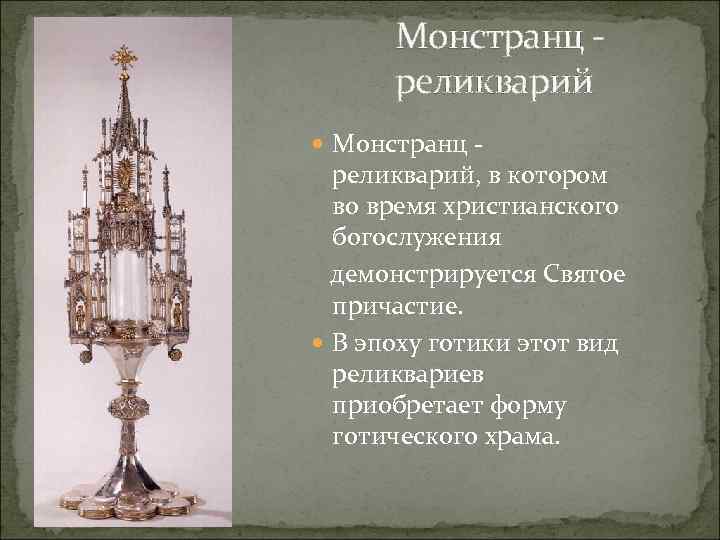 Монстранц реликварий Монстранц - реликварий, в котором во время христианского богослужения демонстрируется Святое причастие.