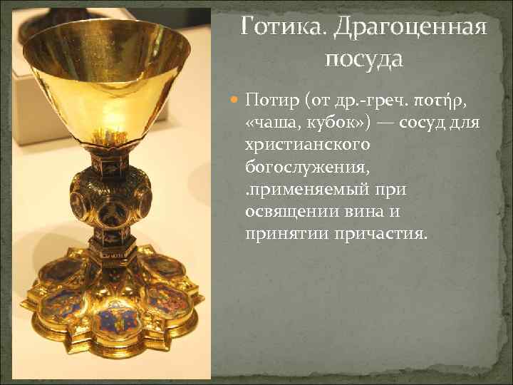 Готика. Драгоценная посуда Потир (от др. -греч. ποτήρ, «чаша, кубок» ) — сосуд для