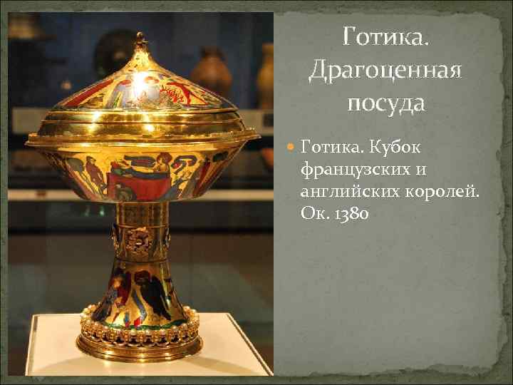 Готика. Драгоценная посуда Готика. Кубок французских и английских королей. Ок. 1380 