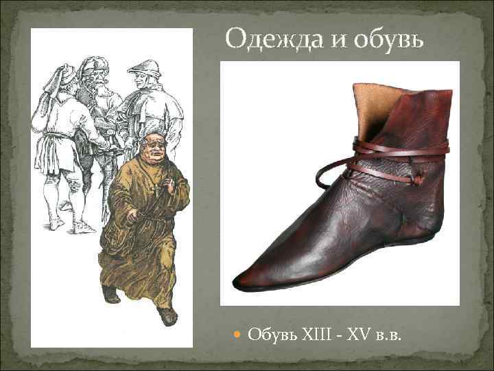 Одежда и обувь Обувь XIII - XV в. в. 