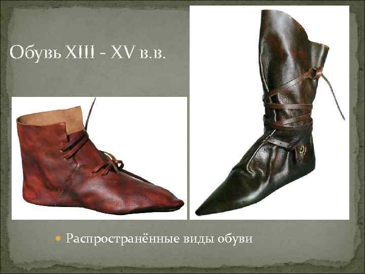 Обувь XIII - XV в. в. Распространённые виды обуви 