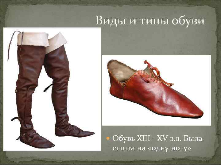 Виды и типы обуви Обувь XIII - XV в. в. Была сшита на «одну