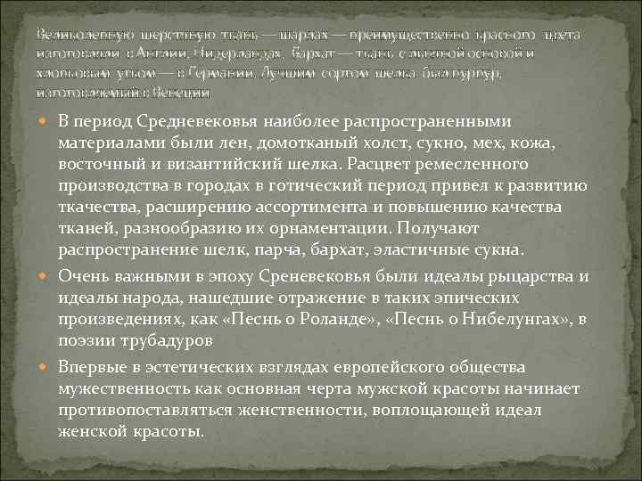 Великолепную шерстяную ткань — шарлах — преимущественно красного цвета изготовляли в Англии, Нидерландах. Бархат