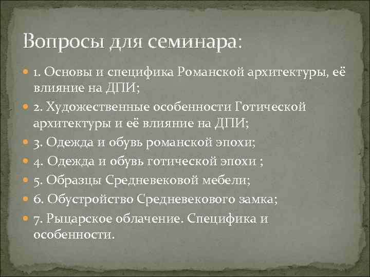 Вопросы для семинара: 1. Основы и специфика Романской архитектуры, её влияние на ДПИ; 2.