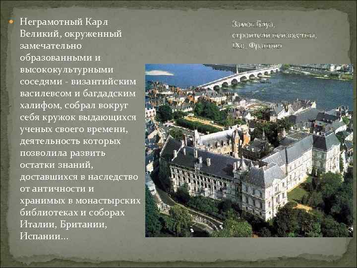  Неграмотный Карл Великий, окруженный замечательно образованными и высококультурными соседями - византийским василевсом и