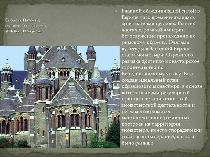  Главной объединяющей силой в Собор св. Патрика, строители неизвестны VIII-Xвв. , Ирландия Европе