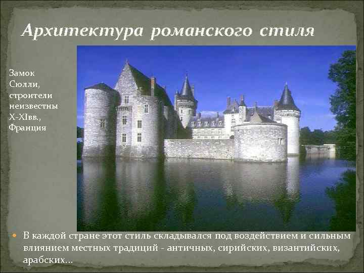 Архитектура романского стиля Замок Сюлли, строители неизвестны X-XIвв. , Франция В каждой стране этот
