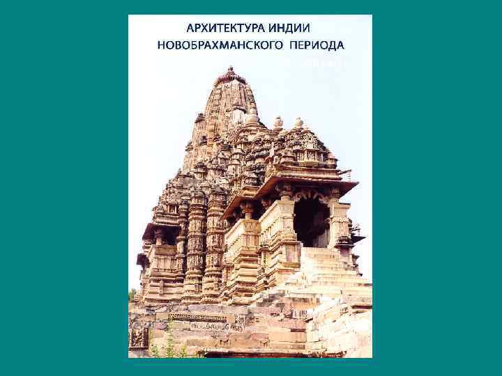 (VI – XIII вв. ) 