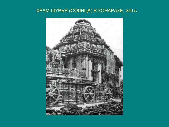 ХРАМ ШУРЬЯ (СОЛНЦА) В КОНАРАКЕ, XIII в. 
