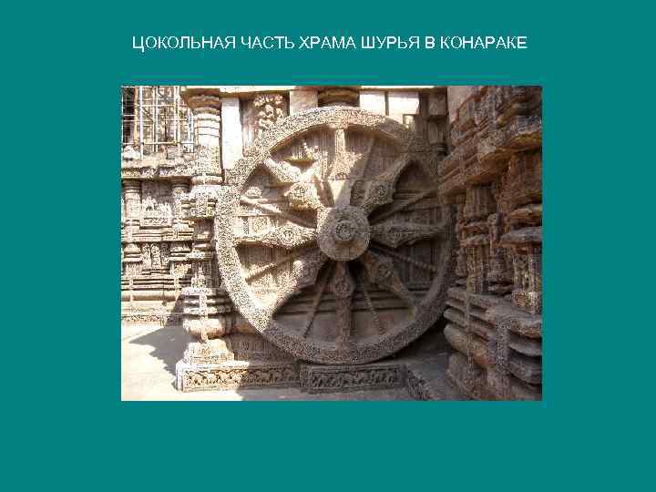 ЦОКОЛЬНАЯ ЧАСТЬ ХРАМА ШУРЬЯ В КОНАРАКЕ 