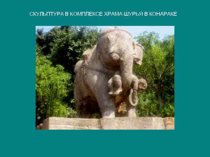 СКУЛЬПТУРА В КОМПЛЕКСЕ ХРАМА ШУРЬЯ В КОНАРАКЕ 