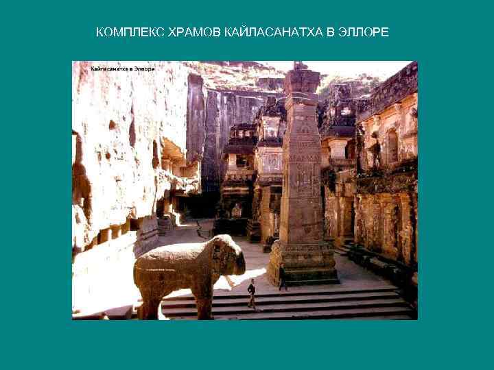 КОМПЛЕКС ХРАМОВ КАЙЛАСАНАТХА В ЭЛЛОРЕ 