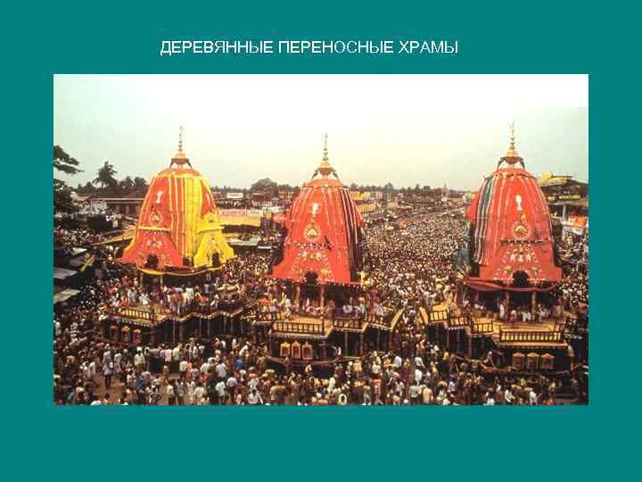 ДЕРЕВЯННЫЕ ПЕРЕНОСНЫЕ ХРАМЫ 