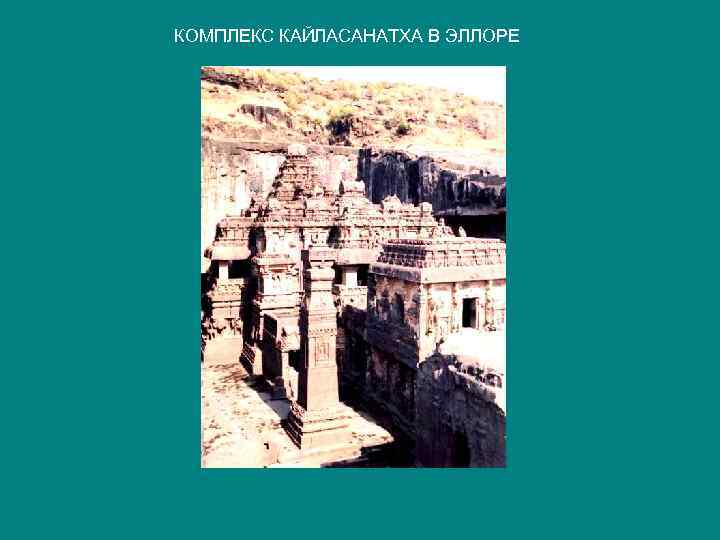 КОМПЛЕКС КАЙЛАСАНАТХА В ЭЛЛОРЕ 