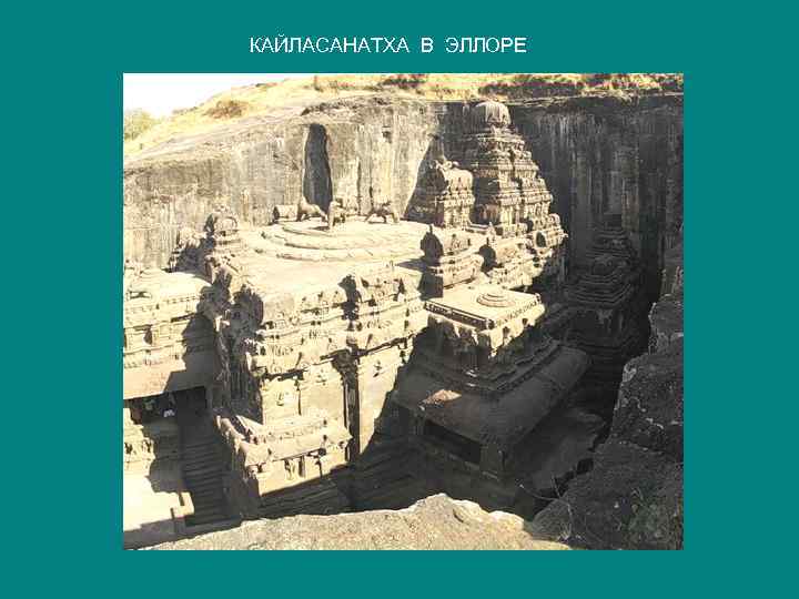 КАЙЛАСАНАТХА В ЭЛЛОРЕ 