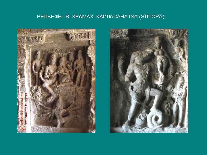 РЕЛЬЕФЫ В ХРАМАХ КАЙЛАСАНАТХА (ЭЛЛОРА) 