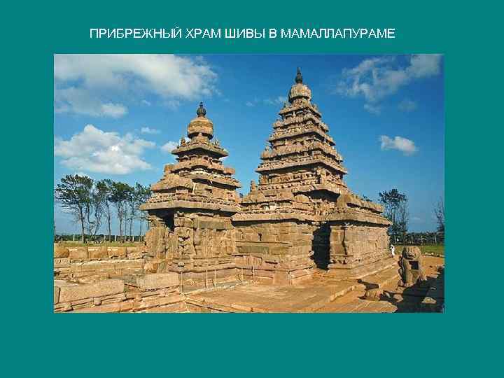ПРИБРЕЖНЫЙ ХРАМ ШИВЫ В МАМАЛЛАПУРАМЕ 