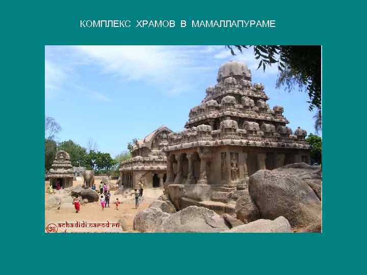 КОМПЛЕКС ХРАМОВ В МАМАЛЛАПУРАМЕ 