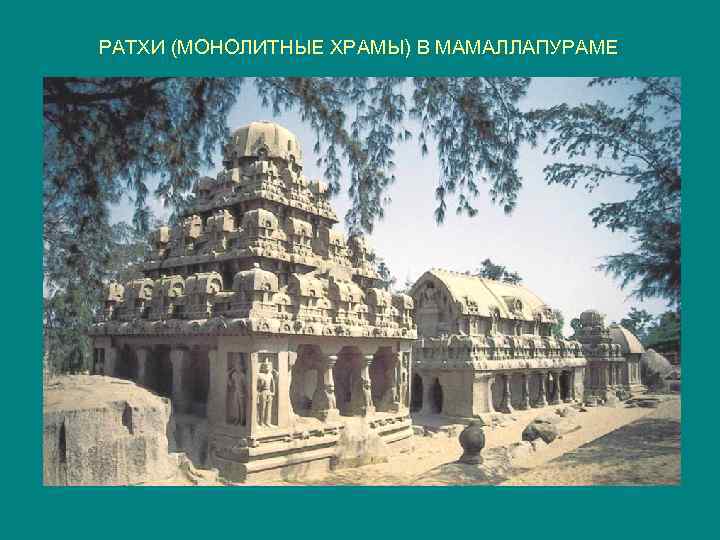 РАТХИ (МОНОЛИТНЫЕ ХРАМЫ) В МАМАЛЛАПУРАМЕ 