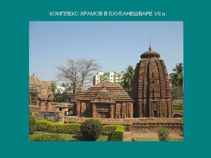 КОМПЛЕКС ХРАМОВ В БХУБАНЕШВАРЕ VII в. 