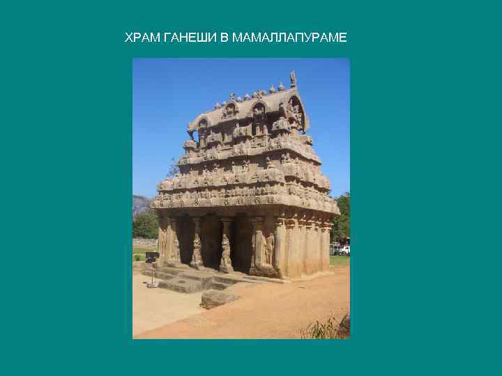 ХРАМ ГАНЕШИ В МАМАЛЛАПУРАМЕ 