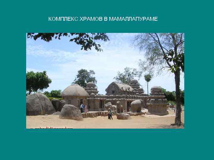 КОМПЛЕКС ХРАМОВ В МАМАЛЛАПУРАМЕ 
