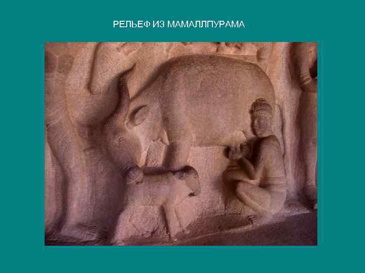 РЕЛЬЕФ ИЗ МАМАЛЛПУРАМА 
