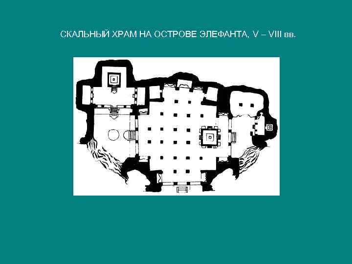 СКАЛЬНЫЙ ХРАМ НА ОСТРОВЕ ЭЛЕФАНТА, V – VIII вв. 