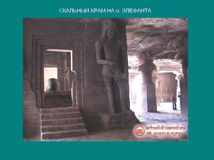 СКАЛЬНЫЙ ХРАМ НА о. ЭЛЕФАНТА 