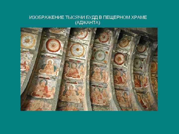 ИЗОБРАЖЕНИЕ ТЫСЯЧИ БУДД В ПЕЩЕРНОМ ХРАМЕ (АДЖАНТА) 