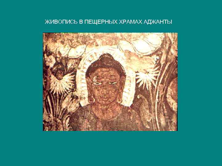 ЖИВОПИСЬ В ПЕЩЕРНЫХ ХРАМАХ АДЖАНТЫ 