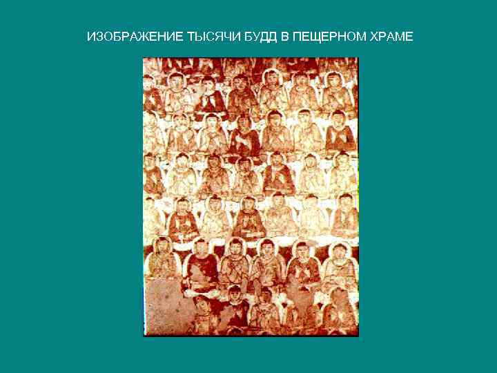 ИЗОБРАЖЕНИЕ ТЫСЯЧИ БУДД В ПЕЩЕРНОМ ХРАМЕ 