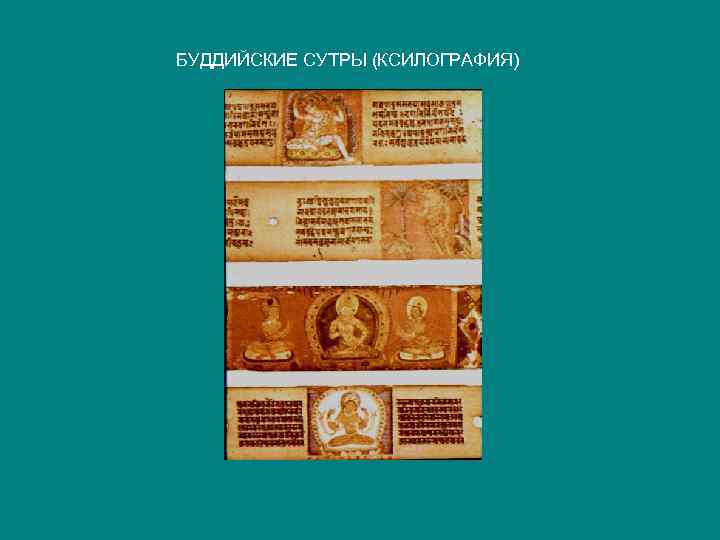 БУДДИЙСКИЕ СУТРЫ (КСИЛОГРАФИЯ) 