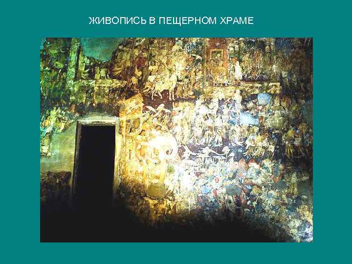ЖИВОПИСЬ В ПЕЩЕРНОМ ХРАМЕ 