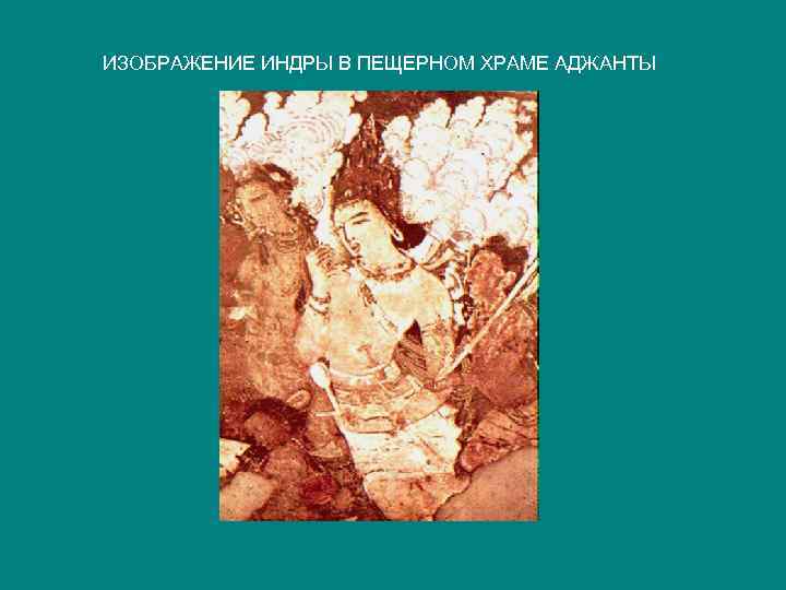 ИЗОБРАЖЕНИЕ ИНДРЫ В ПЕЩЕРНОМ ХРАМЕ АДЖАНТЫ 