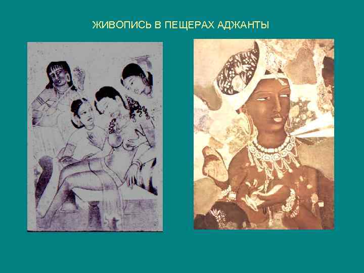 ЖИВОПИСЬ В ПЕЩЕРАХ АДЖАНТЫ 