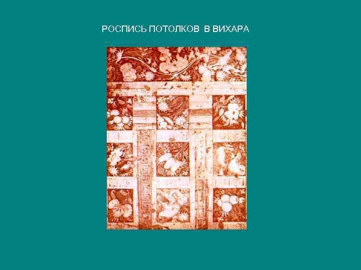 РОСПИСЬ ПОТОЛКОВ В ВИХАРА 