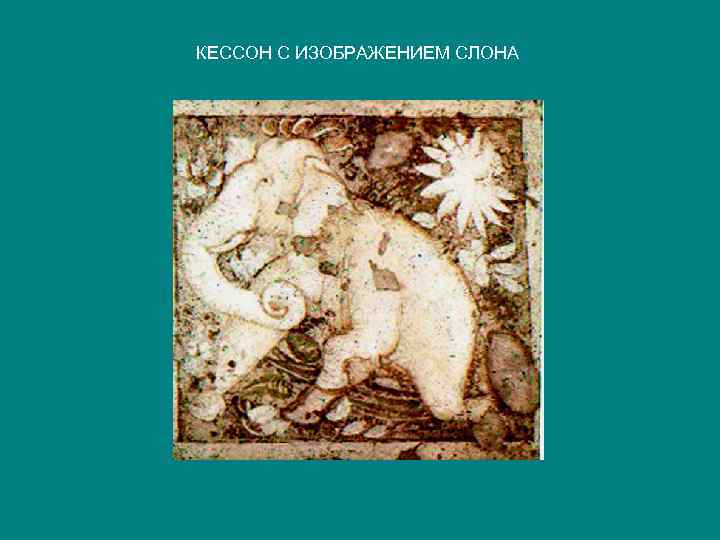 КЕССОН С ИЗОБРАЖЕНИЕМ СЛОНА 