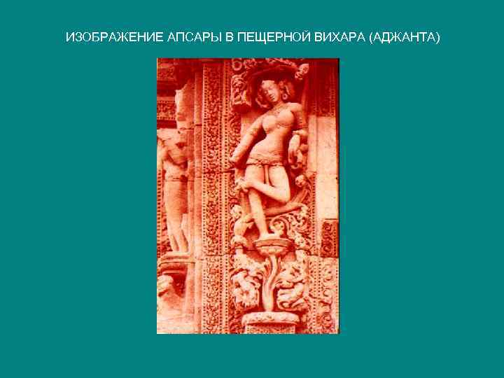 ИЗОБРАЖЕНИЕ АПСАРЫ В ПЕЩЕРНОЙ ВИХАРА (АДЖАНТА) 