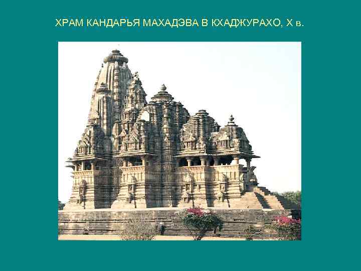 ХРАМ КАНДАРЬЯ МАХАДЭВА В КХАДЖУРАХО, X в. 