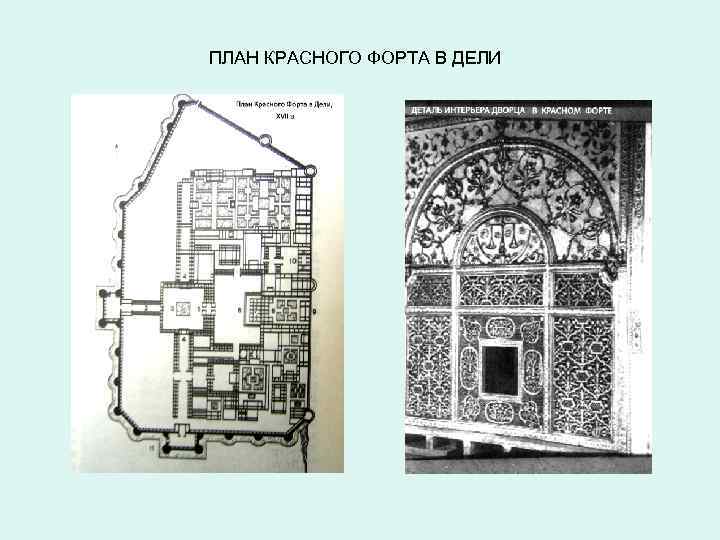  ПЛАН КРАСНОГО ФОРТА В ДЕЛИ 