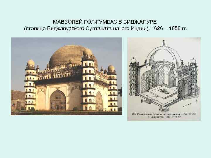  МАВЗОЛЕЙ ГОЛ-ГУМБАЗ В БИДЖАПУРЕ (столице Биджапурского Султаната на юге Индии), 1626 – 1656