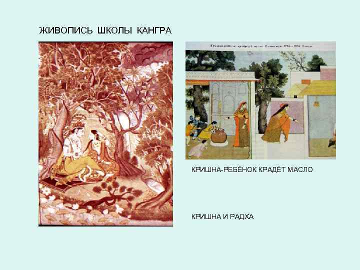 ЖИВОПИСЬ ШКОЛЫ КАНГРА КРИШНА-РЕБЁНОК КРАДЁТ МАСЛО КРИШНА И РАДХА 