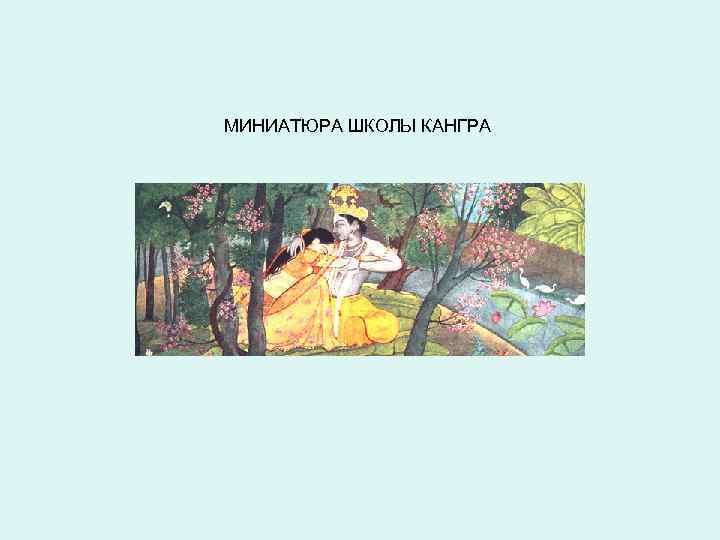  МИНИАТЮРА ШКОЛЫ КАНГРА 