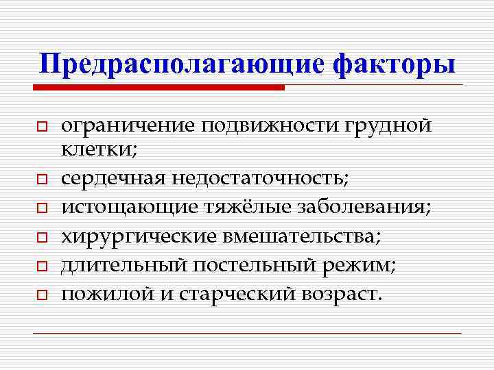 Предрасполагающие факторы o o o ограничение подвижности грудной клетки; сердечная недостаточность; истощающие тяжёлые заболевания;