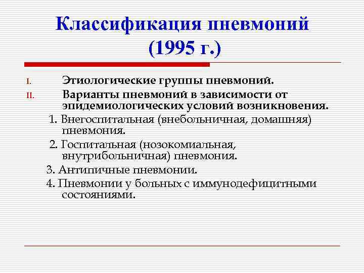 Классификация пневмоний (1995 г. ) I. II. Этиологические группы пневмоний. Варианты пневмоний в зависимости