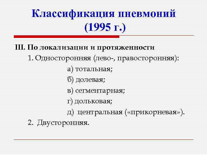 Классификация пневмоний (1995 г. ) III. По локализации и протяженности 1. Односторонняя (лево-, правосторонняя):